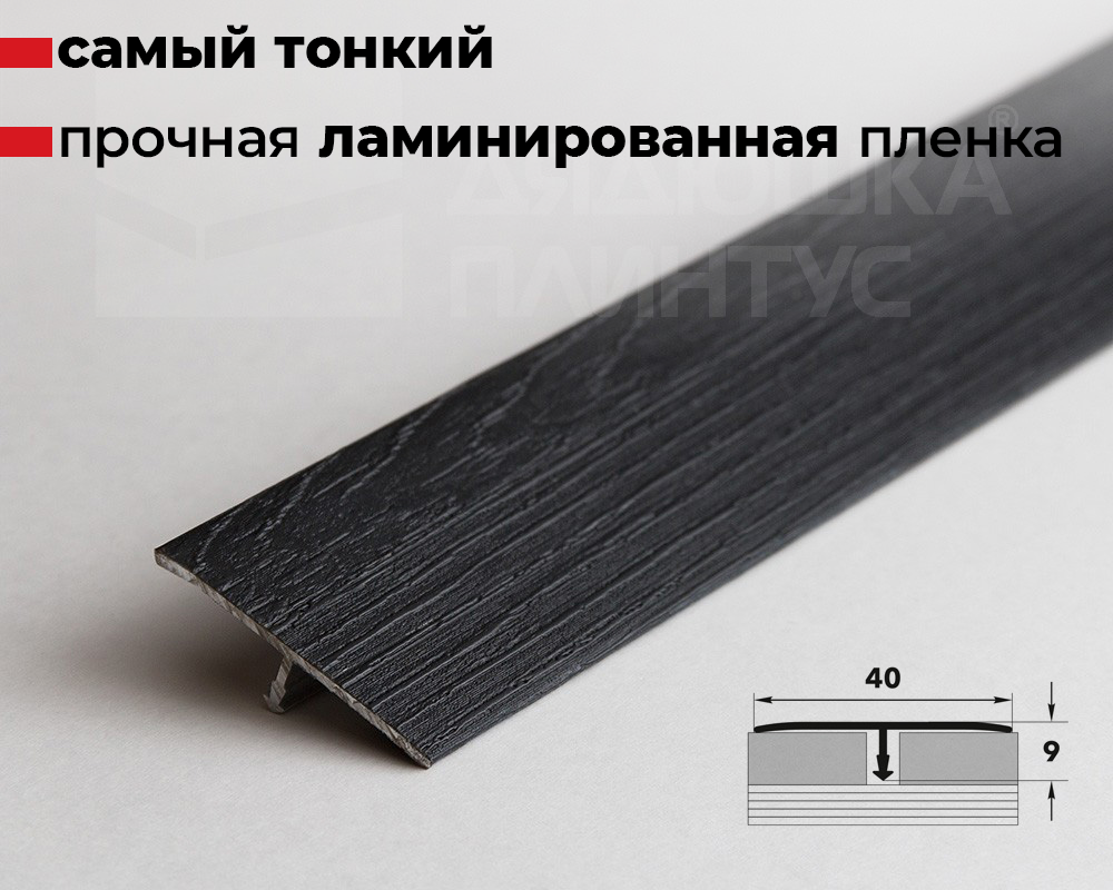 Порог одноуровневый Т 40-1.2700.4033 Черное дерево