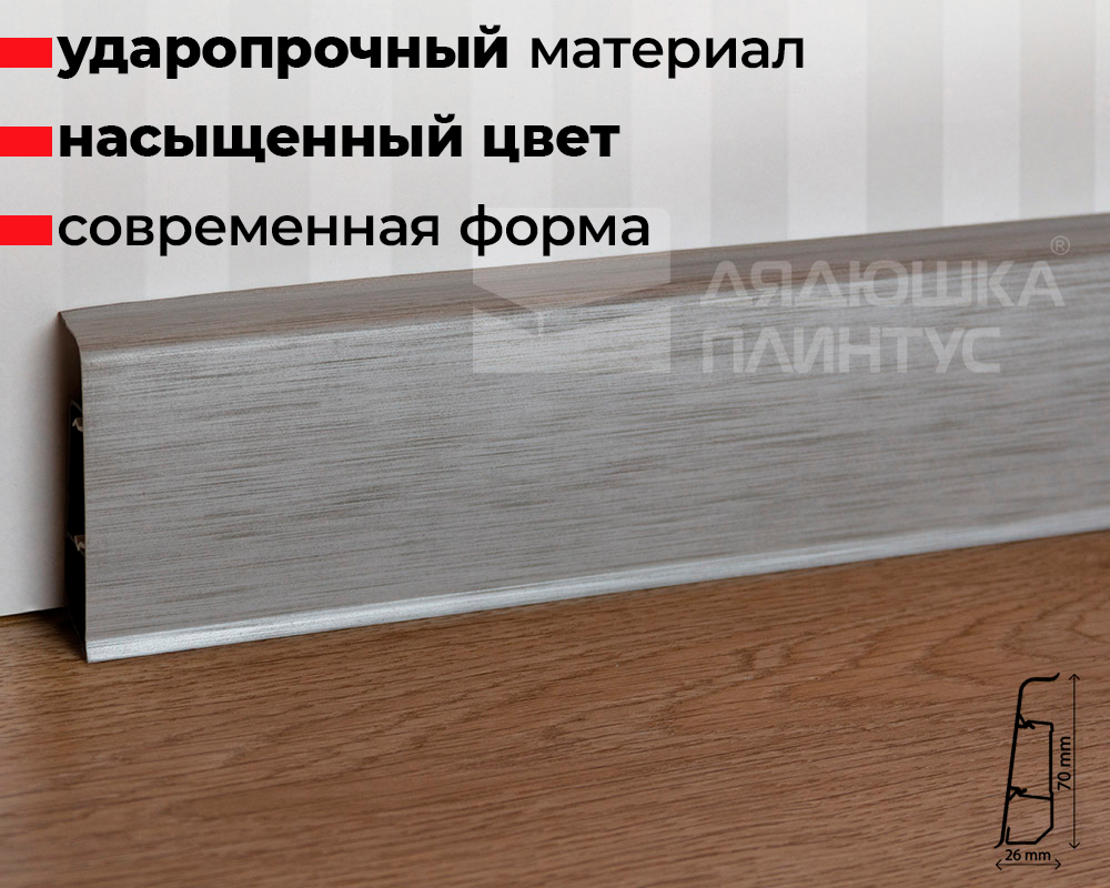 Плинтус ПВХ со съемной панелью Arbiton INDO 041 Алюминий Светлый
