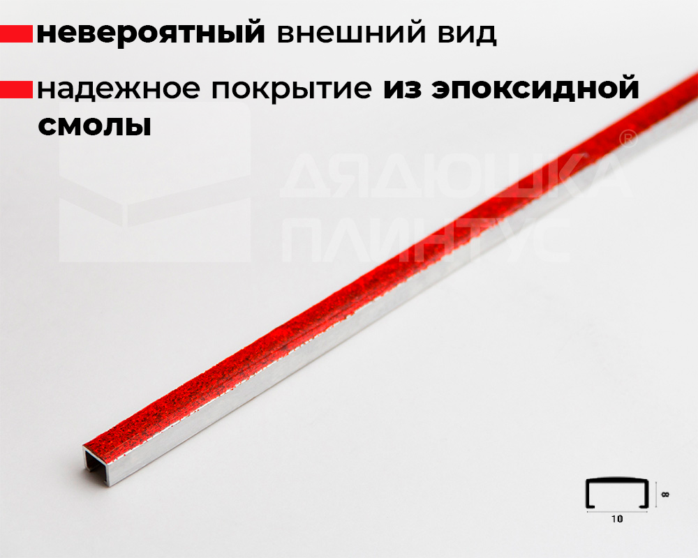 Профиль алюминиевый П-образный Alumacer 8*10мм 2,4м Красный