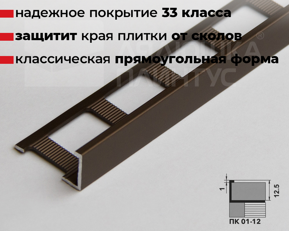 Профиль окантовочный ПК 01-12.2700.204л Бронза