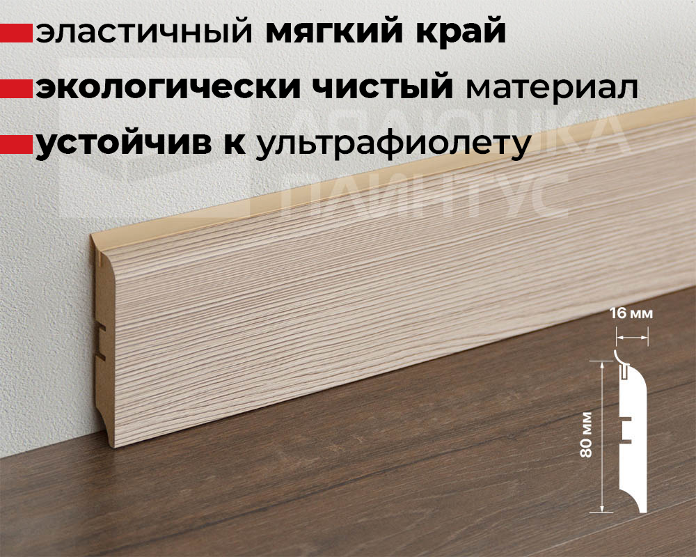 Плинтус МДФ Смартпрофайл Хайд 80М 80мм 2,4м ПМК 15 Ривьера Капучино