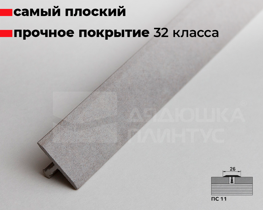 Порог одноуровневый ПС 11.2700.258 2,7 м Бетон сильвер