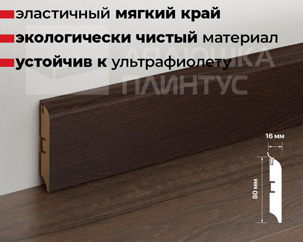 Плинтус МДФ Смартпрофайл Хайд 80М 80мм 2,4м ПМК 03 Дуб Филадельфия коньяк