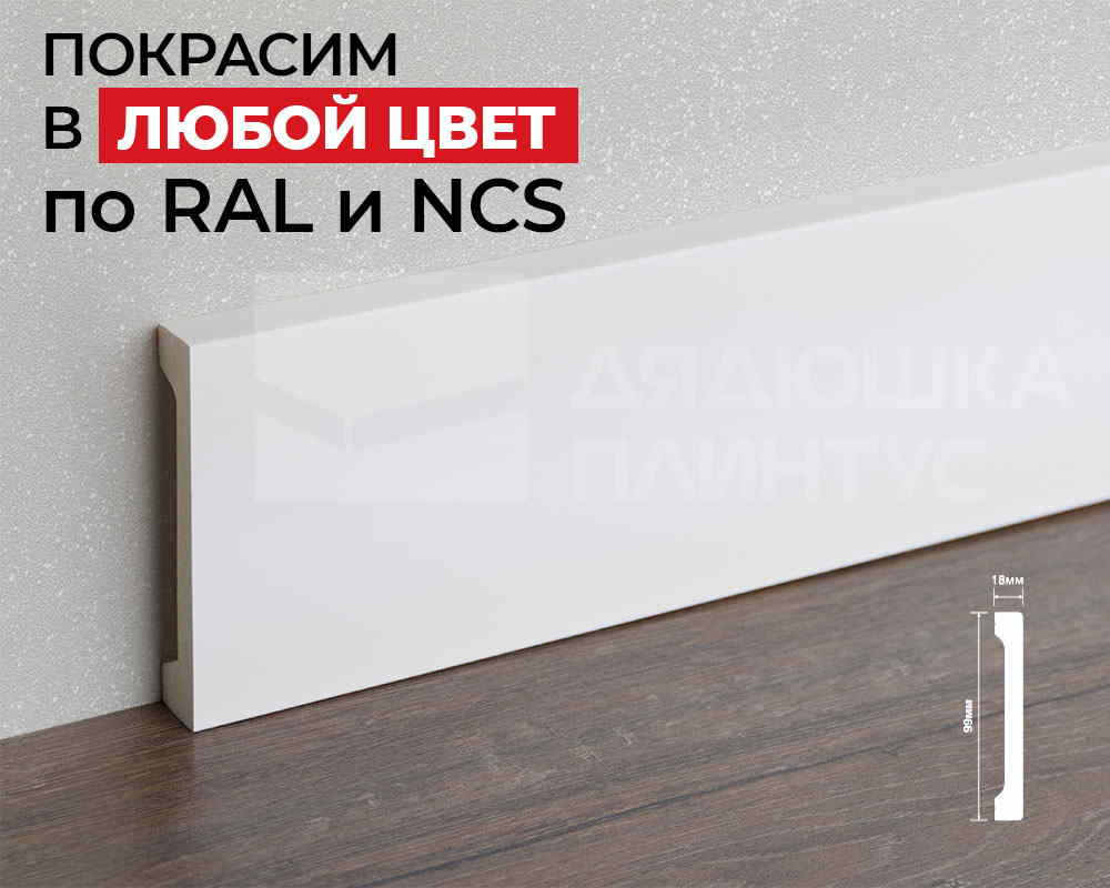Плинтус ПОЛИСТИРОЛ HI WOOD B99V1 99мм х 18мм х 2,0м. Окраска включена в стоимость