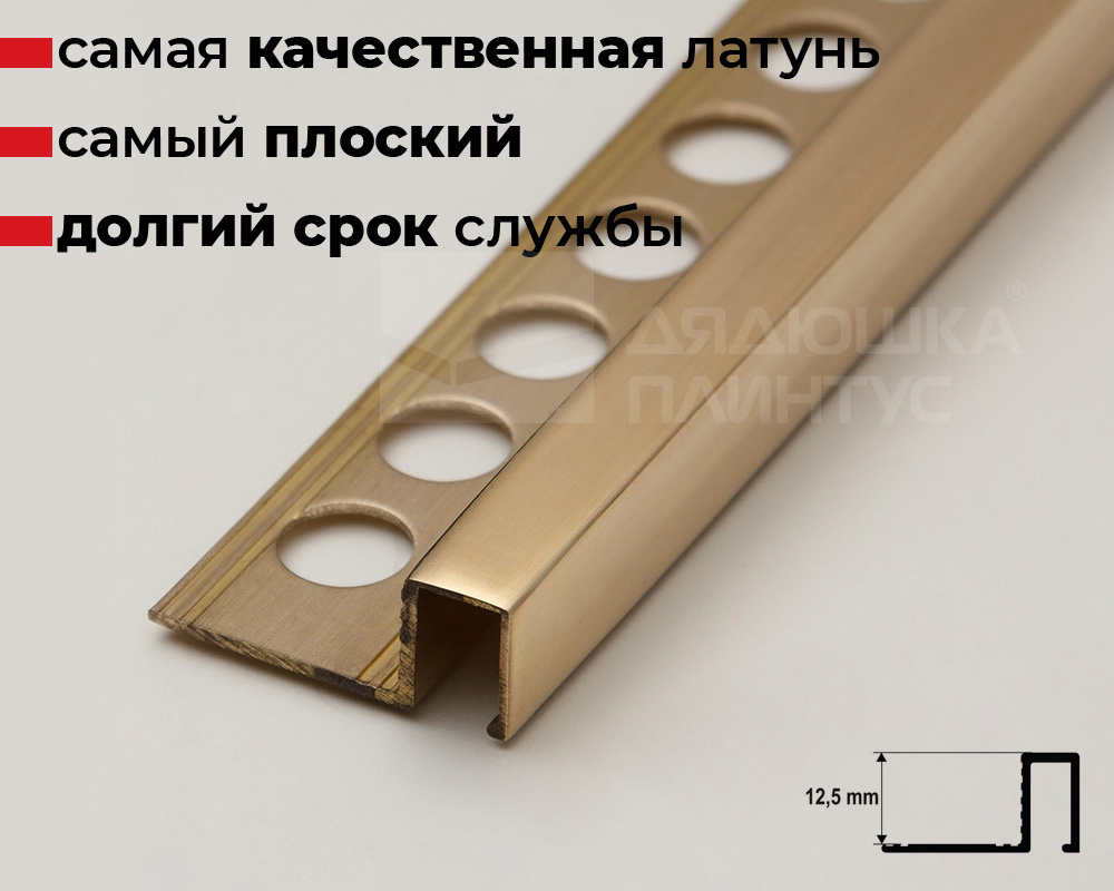 Латунный П-образный профиль 12,5 мм полированный MSPRFOL 125