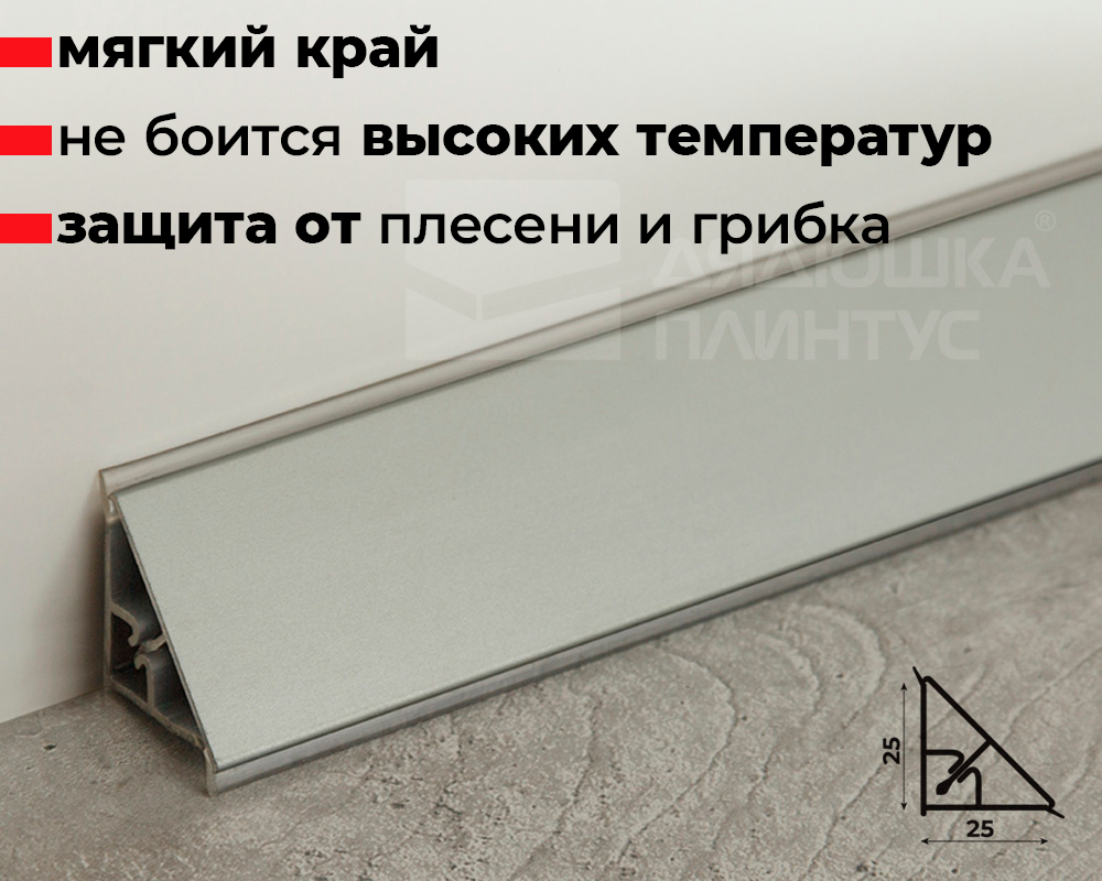 Плинтус для столешниц гладкий Алюминий 25*25мм 3,05м. Серебро