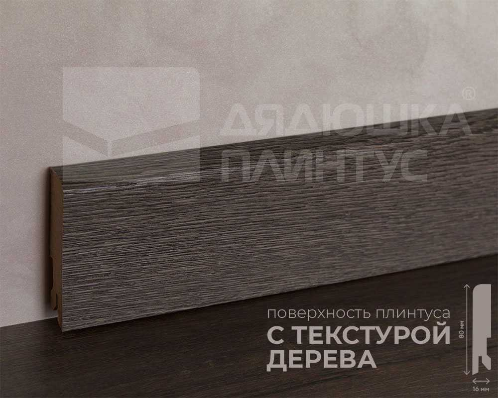 Плинтус МДФ Лука Пл 80МДФ.2400.Point line 24018 Дуб скальный темный