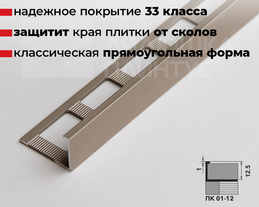 Профиль окантовочный ПК 01-12.2700.042л Шампань