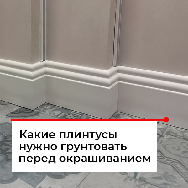 Нужно ли грунтовать плинтус?