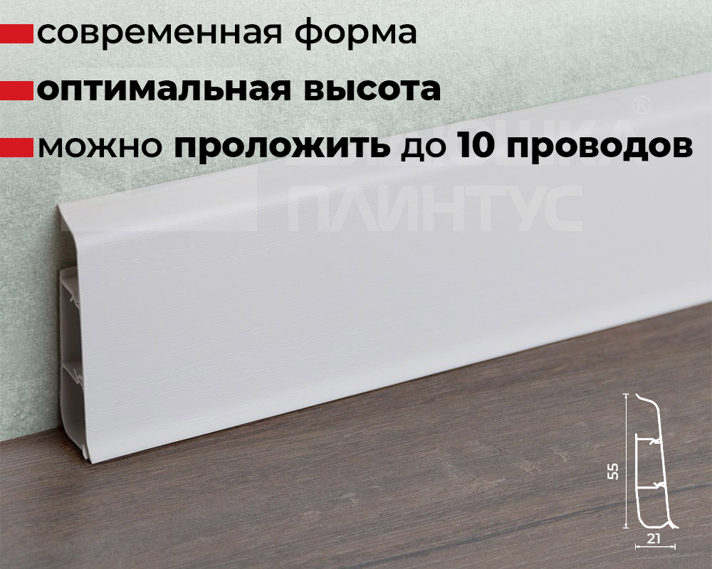 Плинтус со съемной панелью ПВХ Деконика ИДЕАЛ 55мм 2,2м. 001 Белый