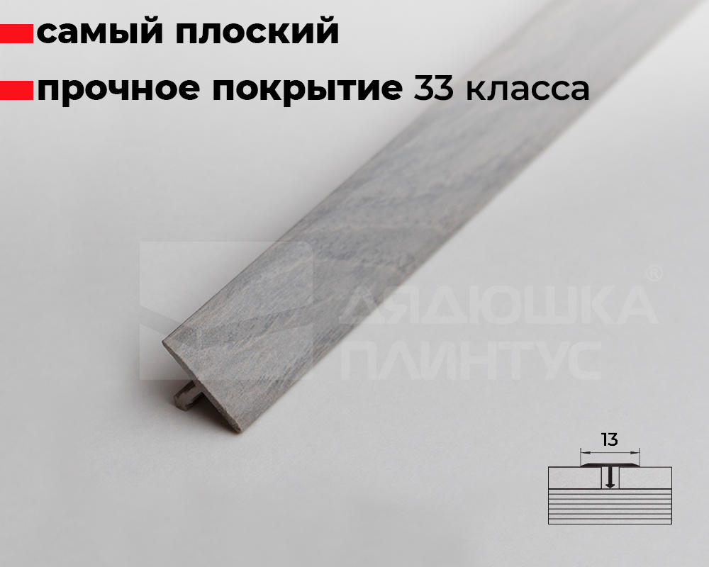 Порог одноуровневый ПС 09.2700.050 Дуб муссон грей