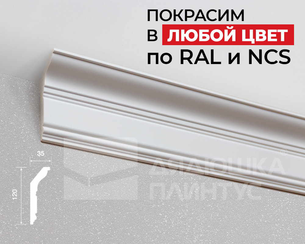 Карниз из полистирола высокой плотности HI WOOD L1902 120мм х 35мм х 2,0м. Окраска включена в стоимость