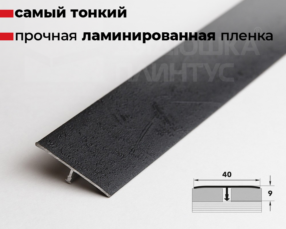 Порог одноуровневый Т 40-1.2700.4034 Черный лофт