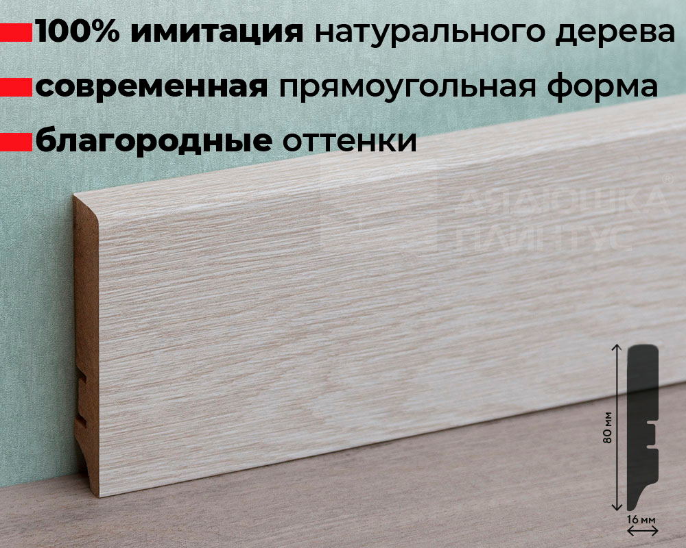 Плинтус МДФ Волшебная палочка. Гарден .203 Дуб белый