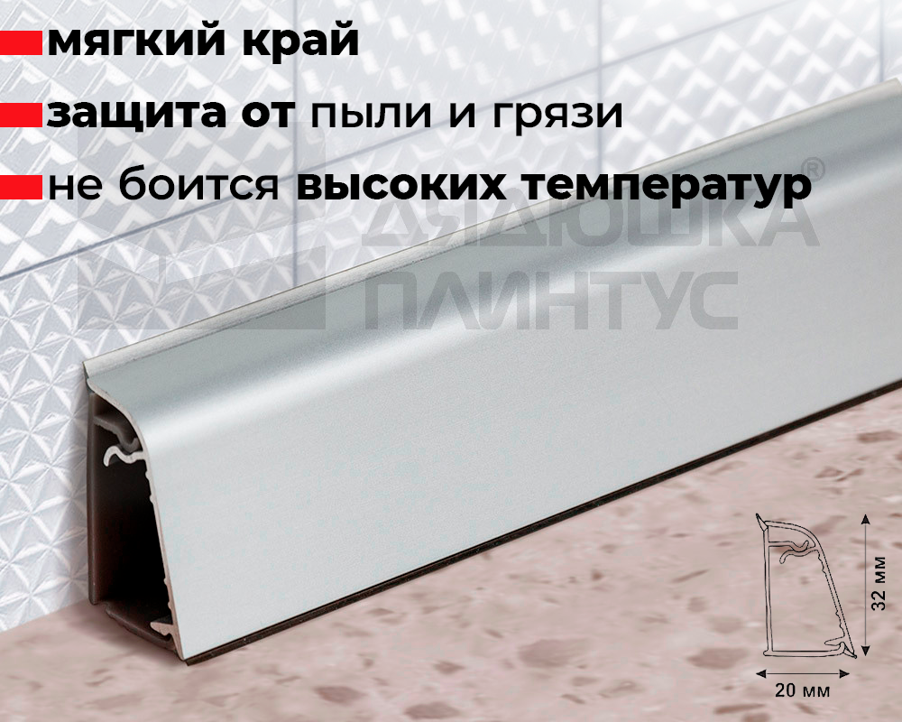 Плинтус для столешницы Алюминий 32*20мм 3,05м Серебро