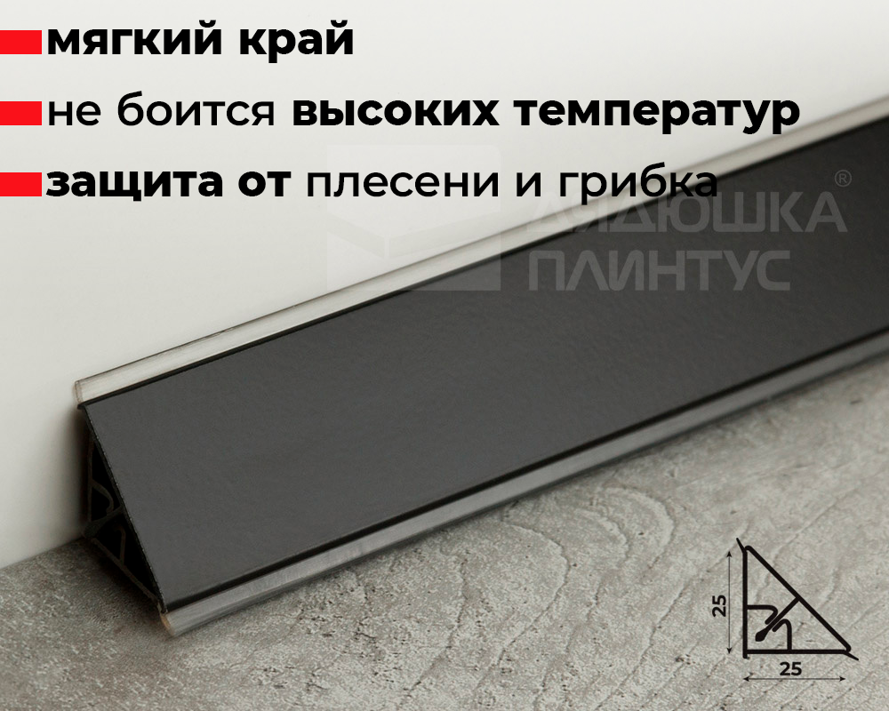 Плинтус для столешниц гладкий Алюминий 25*25мм 3,05м. Черный