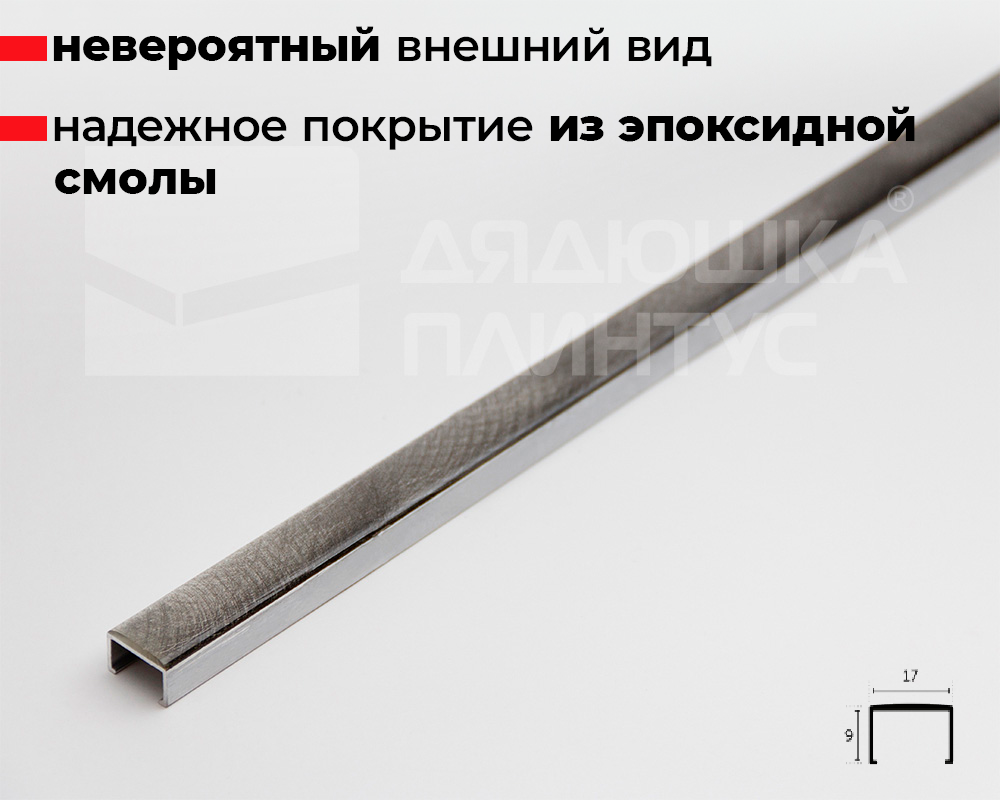 Профиль алюминиевый П-образный Alumacer 9*17мм 2,5м Антрацит