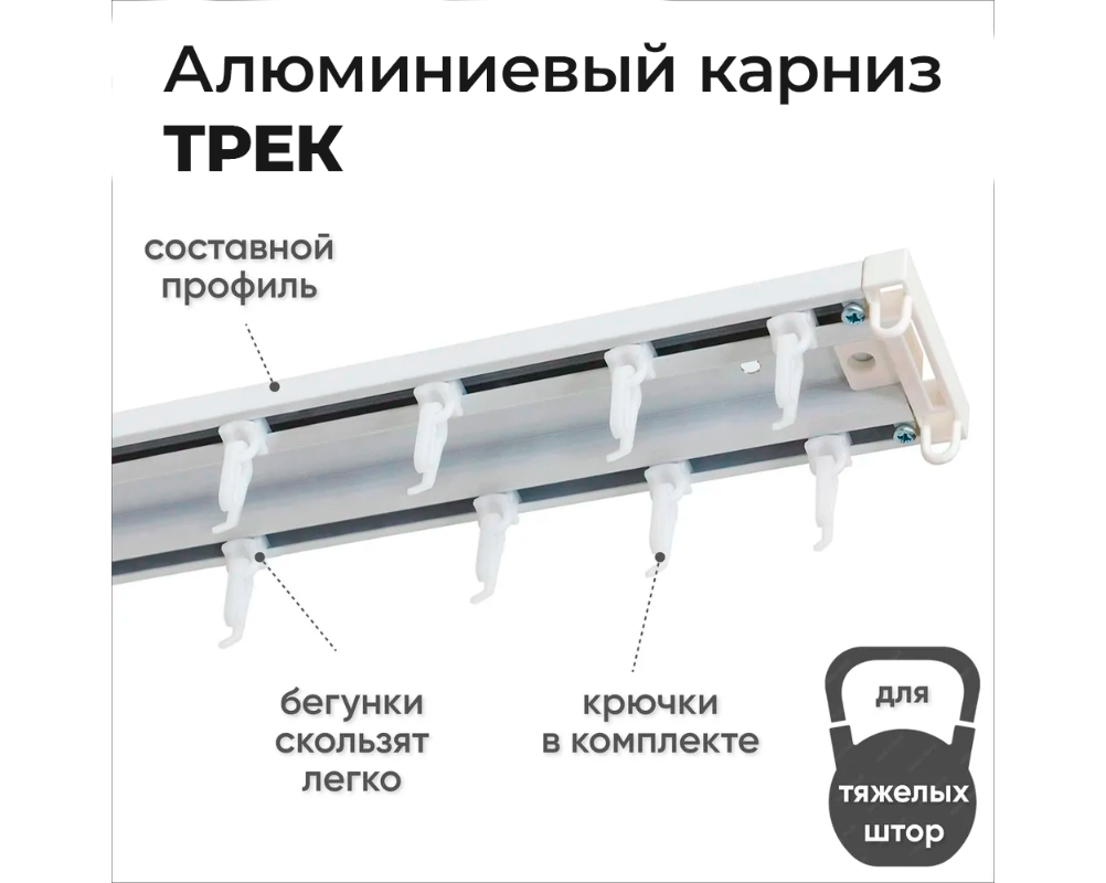 Карниз двухрядный алюминиевый ТРЭК УЮТ 1,6м