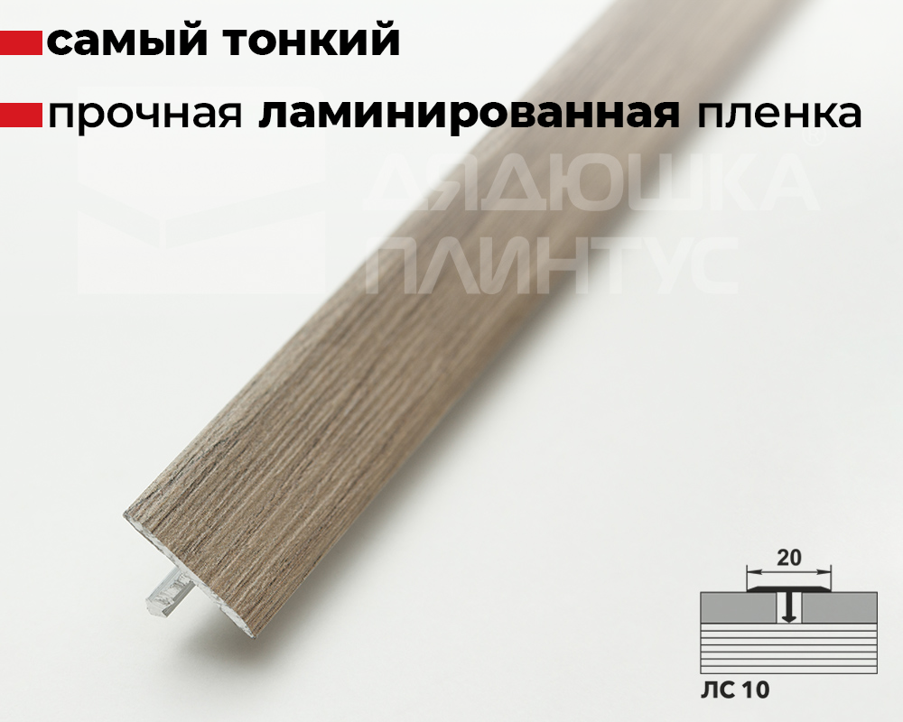Порог одноуровневый ЛС 10.2700.24087 2,7 м Дуб беленый