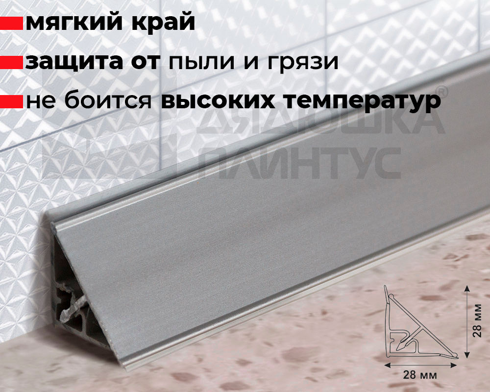 Плинтус для столешницы Алюминий 28*28мм 3,05м Серебро прямой