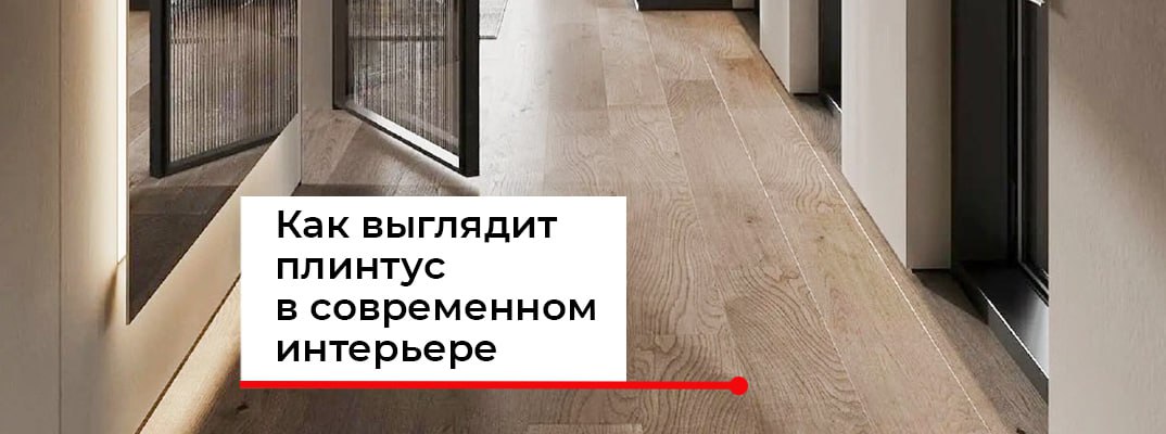 Плинтус в современном интерьере - что актуально в 2026 году