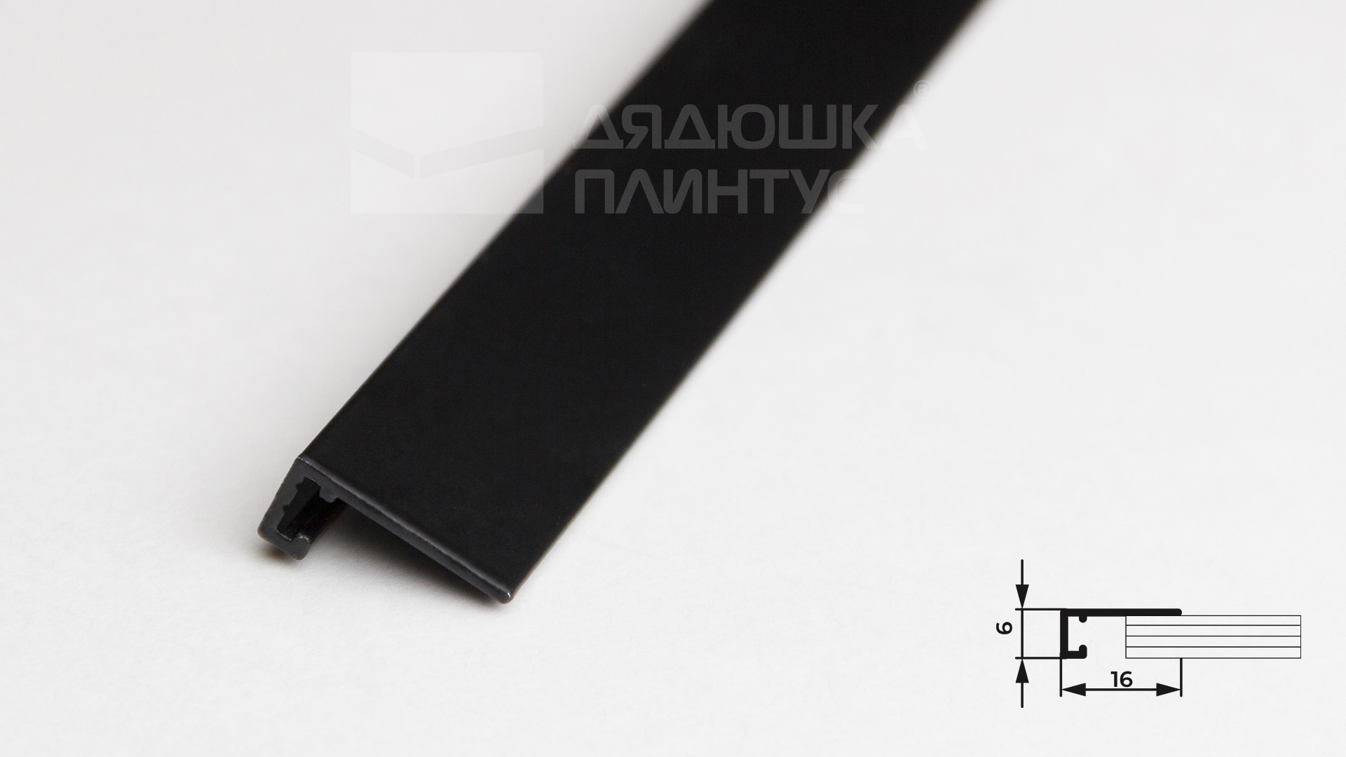 Микроплинтус AL16X5-03 16х6х1900мм Чёрный