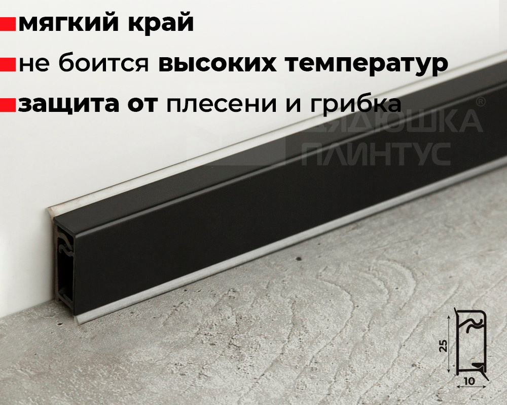 Плинтус для столешниц прямоугольный Алюминий 25*10мм 3,05м. Черный