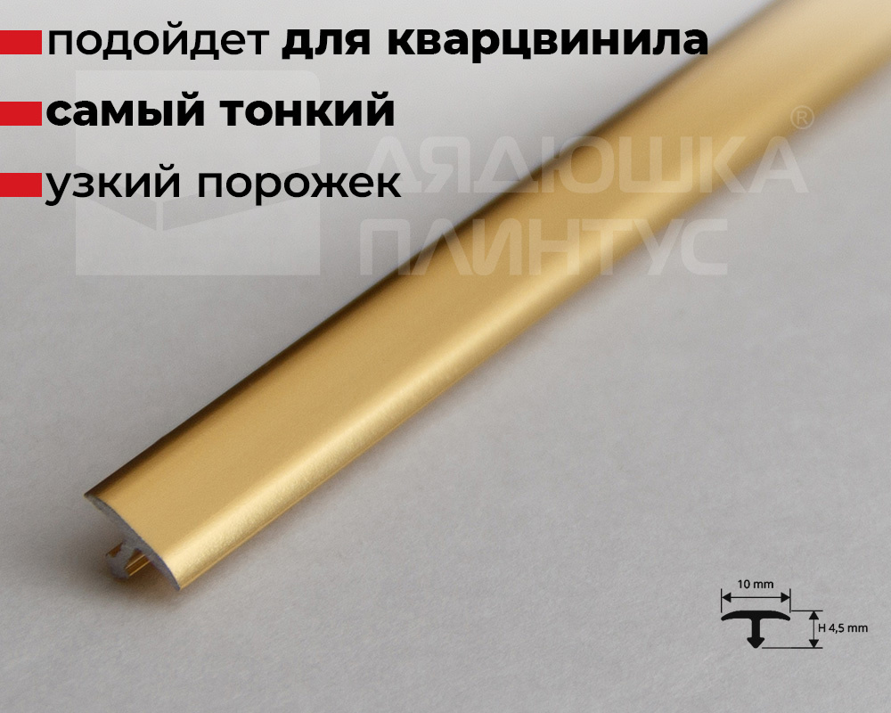 Т-образный порог для кварцвинила 10*4,5 мм 2,7м Блестящее золото PCRBO 1045