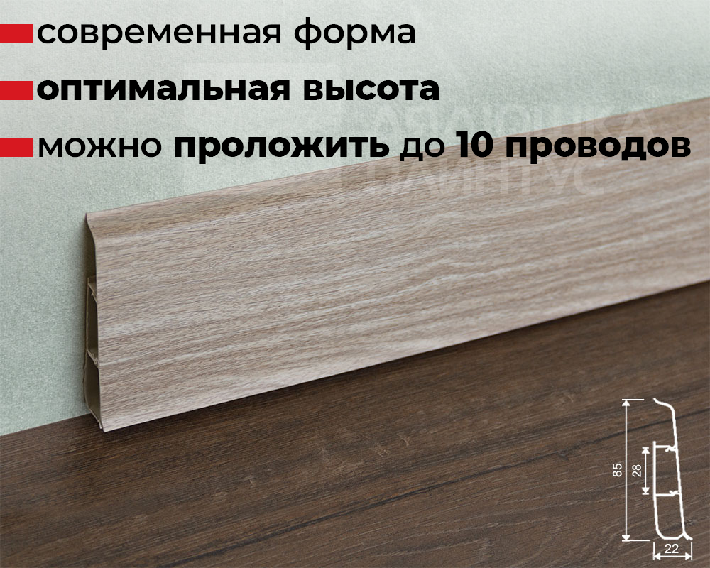 Плинтус ПВХ со съемной панелью Идеал Деконика 85 мм 294 Орех антик