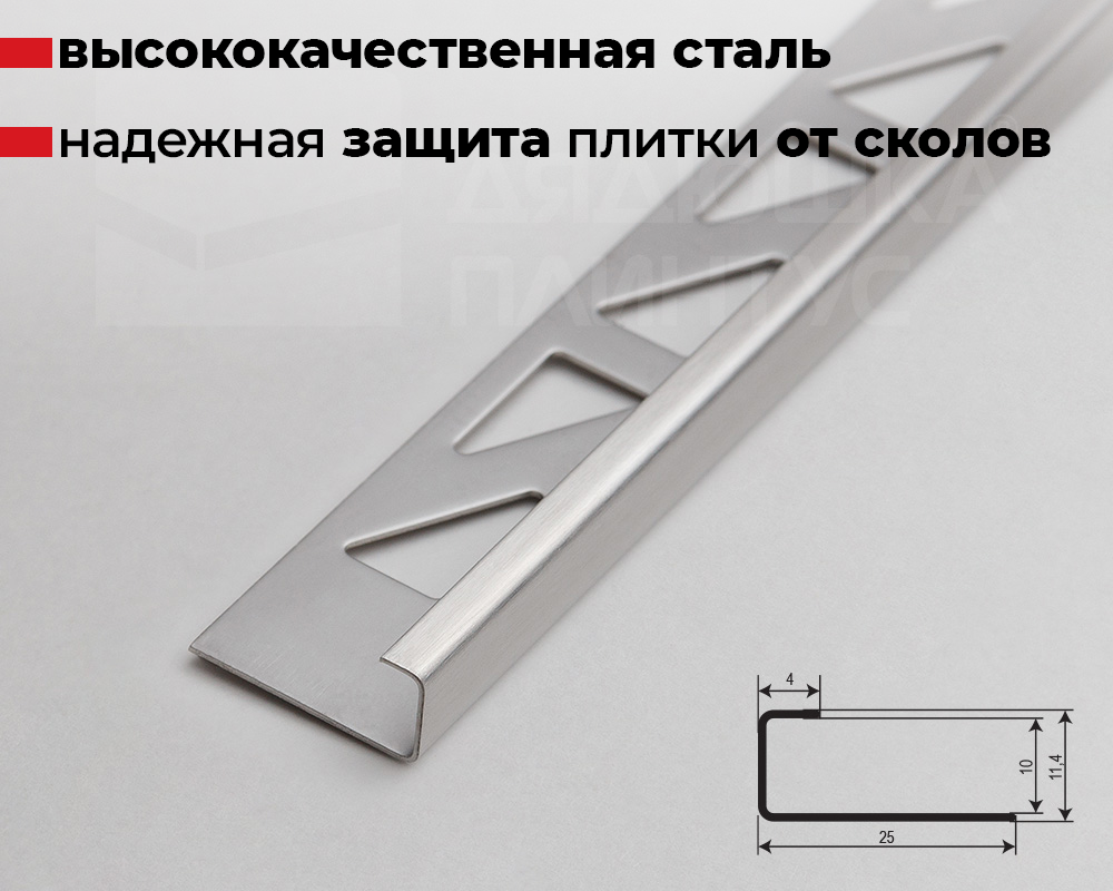 Профиль для кафеля внешний 10мм 2,7м нерж сталь MSK 10NS.2700.001
