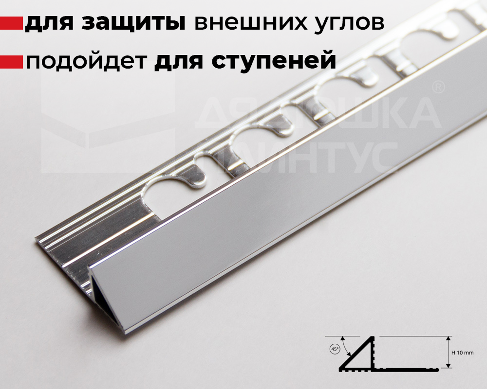 Алюминиевый Треугольный Профиль 10 мм Анодированное Серебро Progress PJTRBC 10