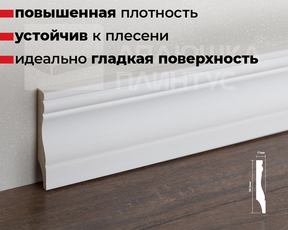 Плинтус ДЮРОПОЛИМЕР HI WOOD B95 94,5мм х 17мм х 2,0м.