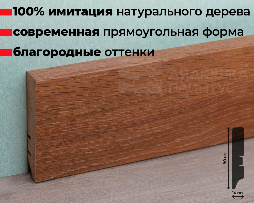 Плинтус МДФ Волшебная палочка. Гарден 219 Дуб темный