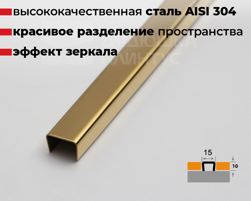 Профиль разделительный ПП 15НСЗ(304).2700.002 2,7 м Золото