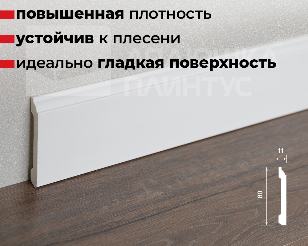 Плинтус ДЮРОПОЛИМЕР HI WOOD B80C 80мм х 11мм х 2,0м.
