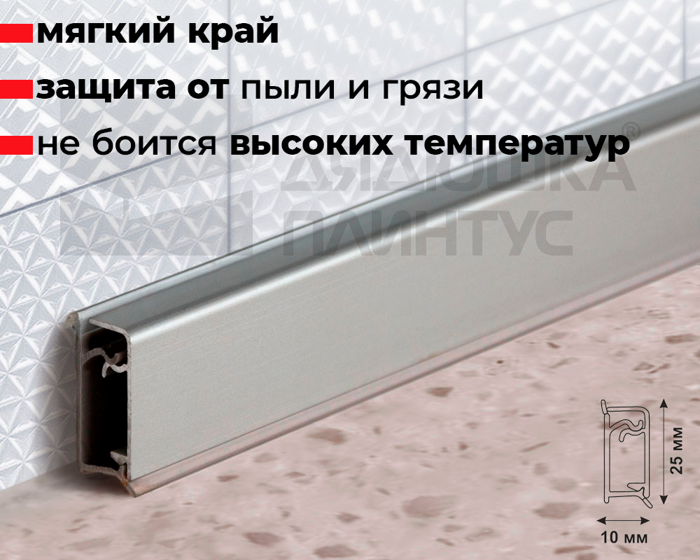 Плинтус для столешницы Алюминий 25*10мм 3,05м Серебро