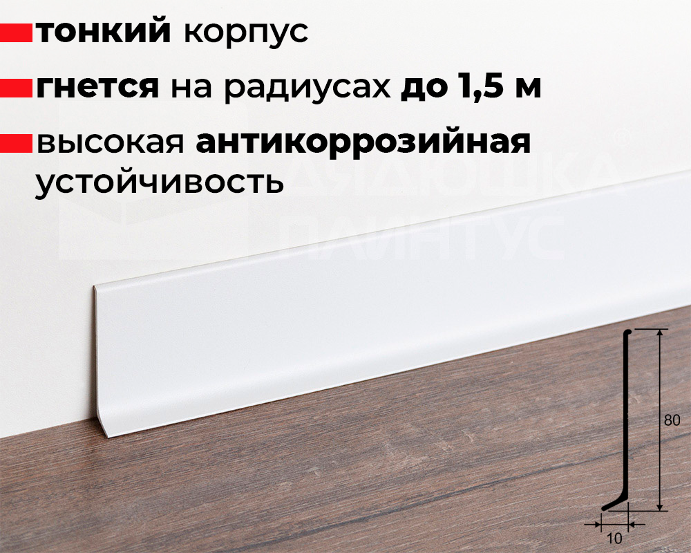 Плинтус алюминиевый 80 мм ПЛ-80 белый муар 3м.