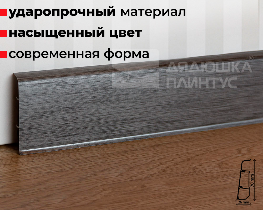 Плинтус ПВХ со съемной панелью Arbiton INDO 017 Алюминий