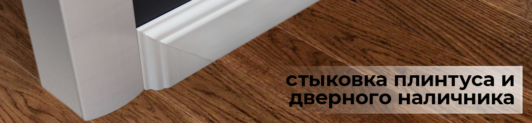 nd4ks0f54uqgi1f56m2qn4bt1kkwd8p1 Как подвести плинтус к наличнику