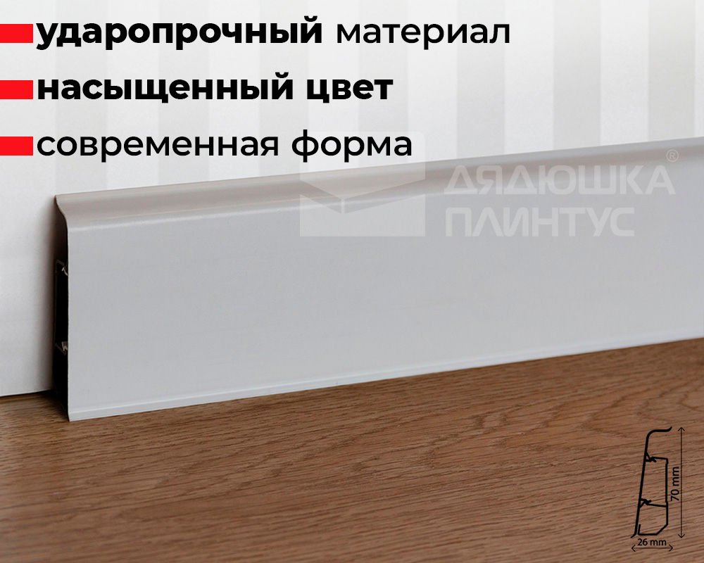 Плинтус ПВХ со съемной панелью Arbiton INDO 040 Белый Матовый