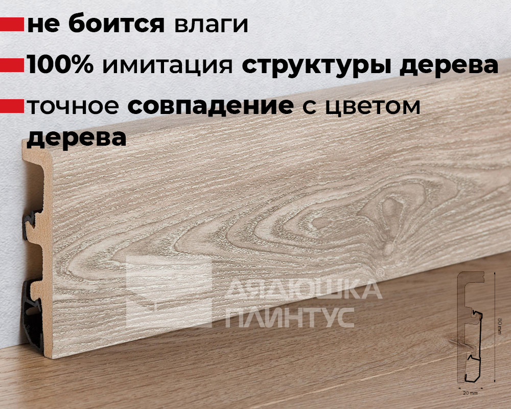 Плинтус напольный Arbiton Integra 07 Дуб Алабама