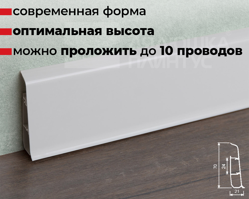 Плинтус ПВХ со съемной панелью Идеал Деконика 70 мм 001-G Белый глянцевый