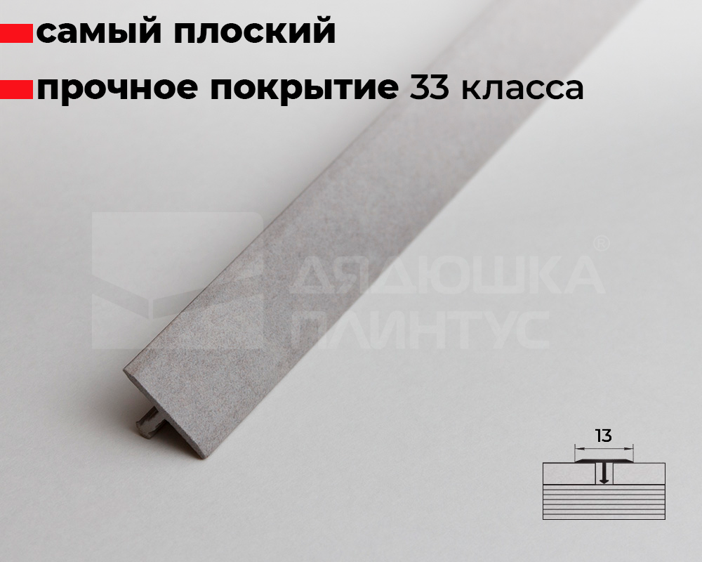Порог одноуровневый ПС 09.2700.058 Бетон сильвер