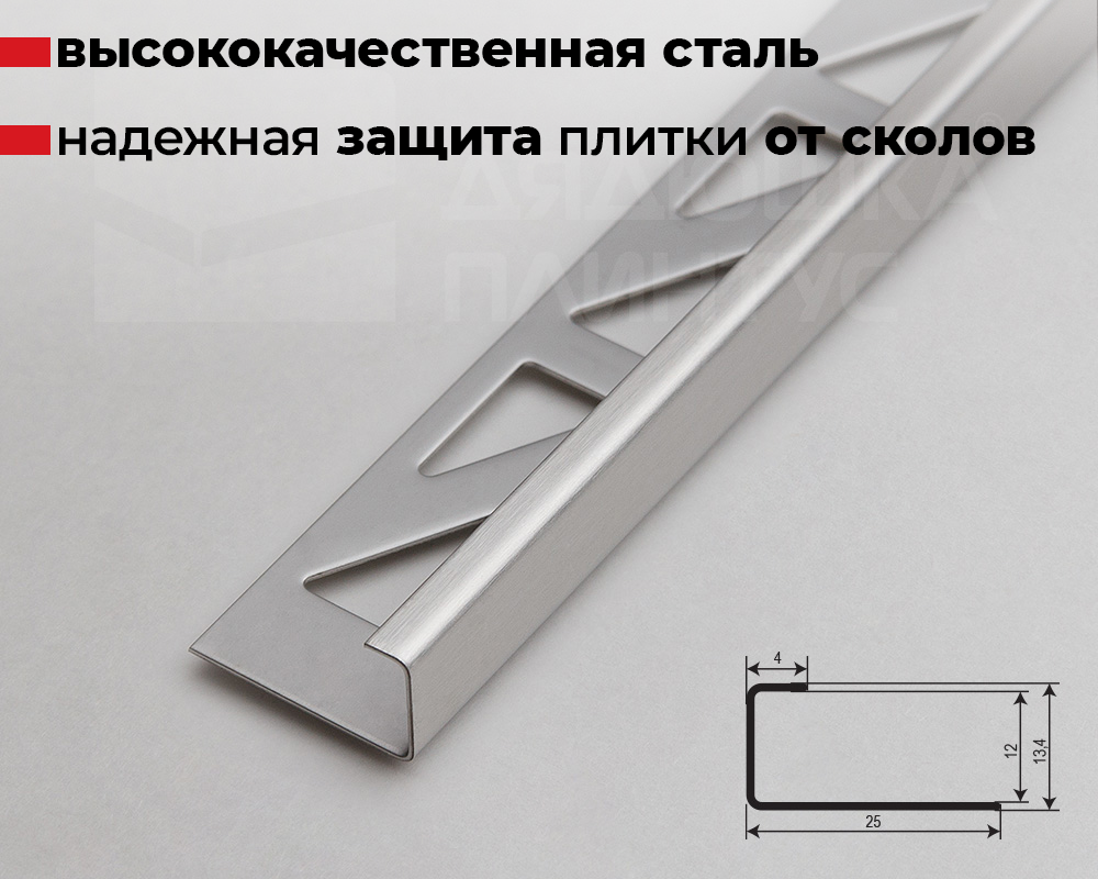 Профиль для кафеля внешний 12мм 2,7м нерж сталь MSK 12NS.2700.001