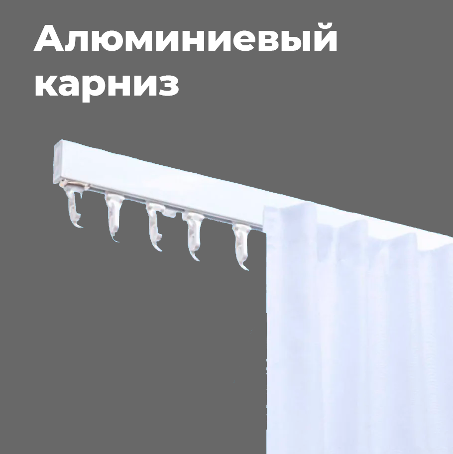 Карниз 1-ряд Алюмин УЮТ 300 см Белый