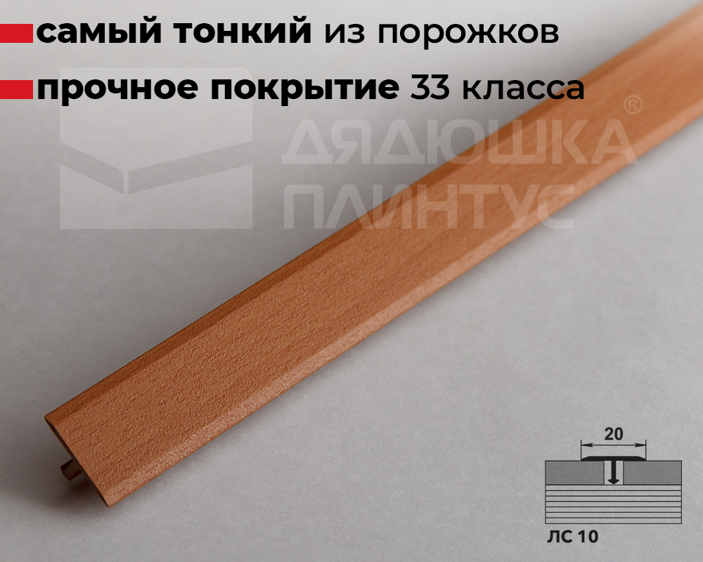 Порог одноуровневый ЛС 10.2700.283 2,7 м Бук