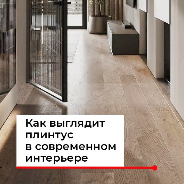Плинтус в современном интерьере - что актуально в 2026 году