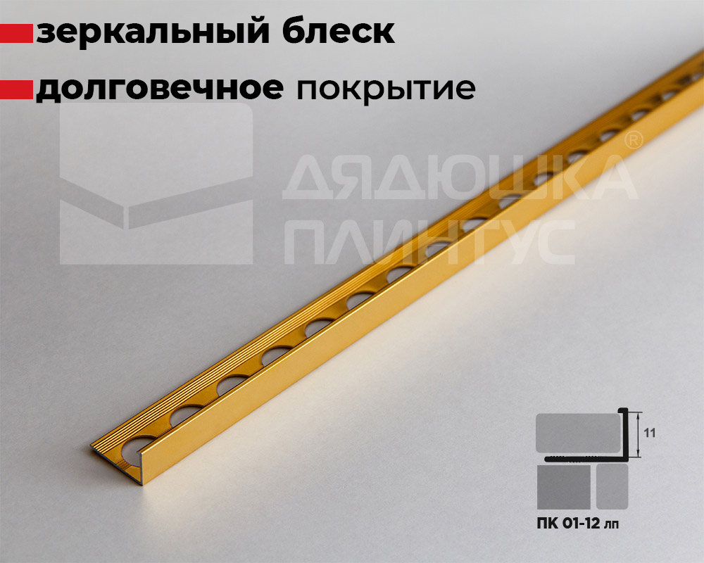 Профиль окантовочный ПК 01-12.02лп Золото полированое