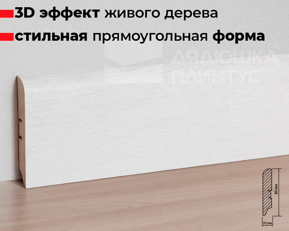 Плинтус МДФ Smartprofile Strong 80М Дуб винтаж светло-серый