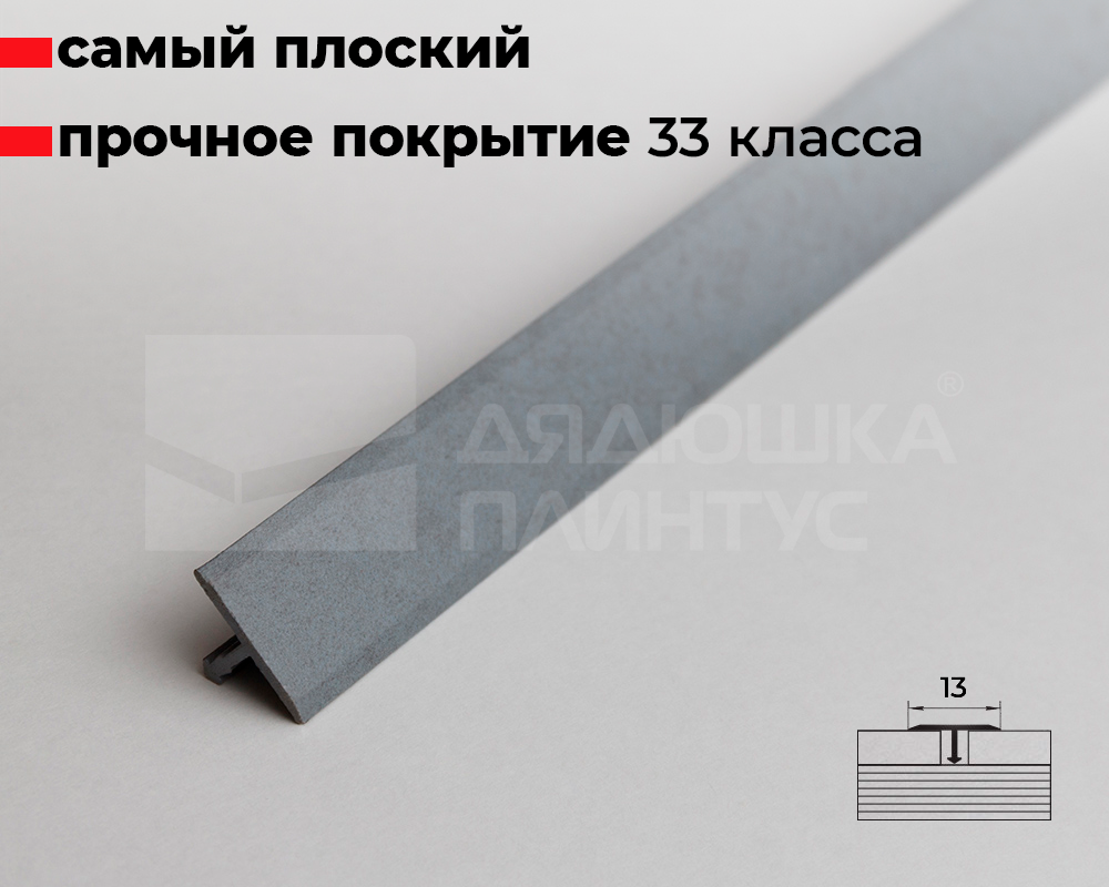 Порог одноуровневый ПС 09.2700.059 Бетон скай